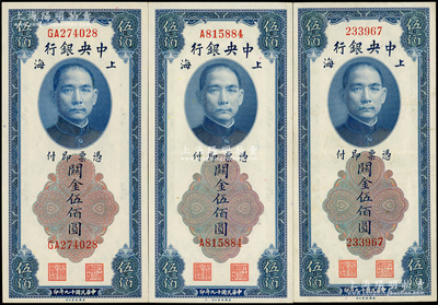 民国十九年（1930年）中央银行关金伍佰圆共3种全套，内含无字轨、单字轨和双字轨，其中无字轨券存世较少见；源于前辈名家之遗藏，九成至全新