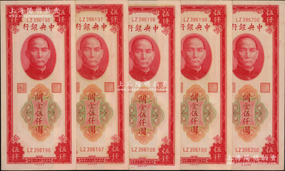 民国三十六年（1947年）中央银行关金中央厂红色伍仟圆共5枚连号，源于前辈名家之遗藏，九八至全新