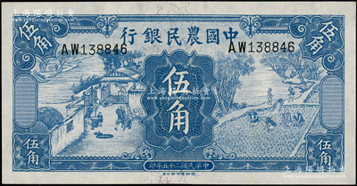 民国二十五年（1936年）中国农民银行德纳罗版伍角，源于前辈名家之遗藏，全新