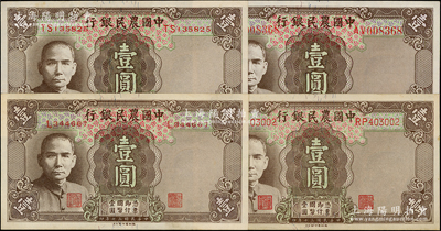 民国三十年（1941年）中国农民银行德纳罗版壹圆共4种全套，内含单字轨小号码、双字轨小号码、双字轨中号码、双字轨大号码；源于前辈名家之遗藏，未折九五至九八成新，敬请预览