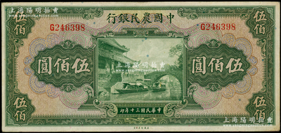 民国三十年（1941年）中国农民银行伍佰圆，单字轨，源于前辈名家之遗藏，原票八五成新
