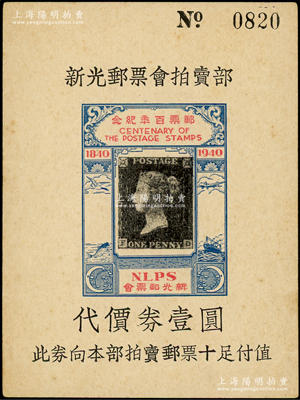 1940年（上海）新光邮票会拍卖部代价券壹圆，上印“邮票百年纪念”字样和世界第一枚黑便士邮票图，堪称中国集邮史之一大见证；源于前辈名家之遗藏，罕见，九成新