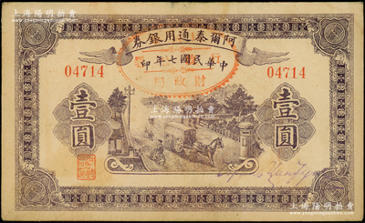 民国七年（1918年）阿尔泰通用银券壹圆，属新疆特区纸币；源于前辈名家之遗藏，八五成新