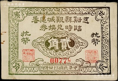 民国三十四年（1945年）慈谿县观城区署临时兑换券抗币贰角，新四军浙东抗日根据地纸币之珍罕品，亦属首度公诸于阳明；源于前辈名家之遗藏，上佳品相，八五成新