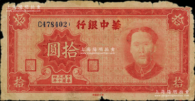 民国三十四年（1945年）华中银行红色毛泽东像拾圆，源于前辈名家之遗藏，原票六五成新