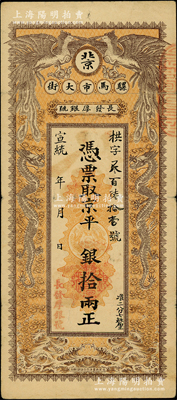 宣统年（1909-11年）长发厚银号·凭票取京平银拾两，址设北京骡马市大街，上印双龙双凤图；源于著名集钞家柏文先生之旧藏，少见，近八成新