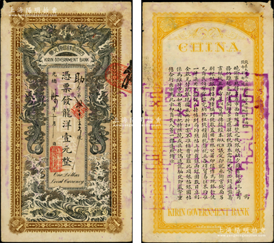 光绪卅四年（1908年）吉林官钱局银元票龙洋壹元，背印东三省总督徐世昌、吉林巡抚朱家宝之告示，属清代纸币之珍罕名品，吉光片羽，诚可遇而不可求也；源于藏家出品，其正背图文清晰，品相原汁原味，PMG 25 VF