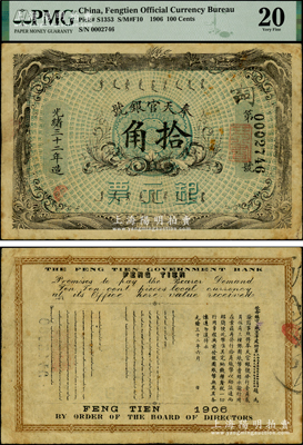 光绪三十二年（1906年）奉天官银号银元票拾角，上印双龙戏珠图，北洋官报局印，乃盛京将军赵尔巽所发行，罕见，原票近八成新