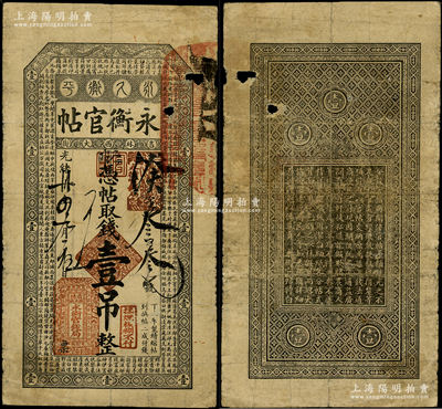 光绪卅四年（1908年）吉林永衡官帖壹吊，丁未版，上印云龙图和《百家姓》，少见，票上有二处小破损，原票近七成新