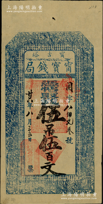 光绪廿六年（1900年）宁宝钱局·凭帖取钱伍吊伍百文，吉林宁古塔（今属黑龙江宁安市）钱票，究其性质乃属当地官办之钱局；欧洲藏家出品，珍罕，且属首度公诸于阳明，八五成新（注：据柏文先生《百草集》第952页记载，该钱局纸币目前或仅见大英博物馆珍藏有叁吊叁百文面额1种！）