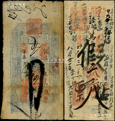 清代直隶钱票2种，详分：光绪十五年（1889年）德顺昌·九扣大钱伍千文，发行于晋州，上印八仙图及古文；光绪廿九年（1903年）万泰昌帖“执照”叁千文，发行于灵寿县陈庄镇，其上批有“假帖”字样，但已辗转流通；七五成新