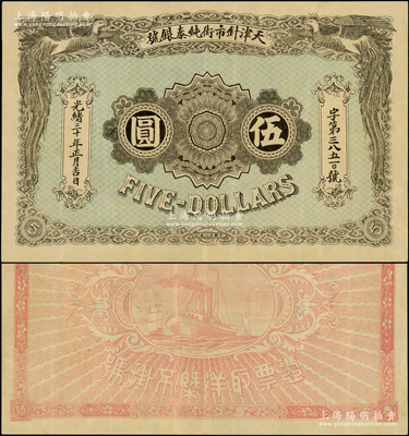 光绪三十年（1904年）天津针市街纯泰银号伍圆，上印双凤图，背印轮船帆船图；海外回流品，罕见，纸张硬挺，原票八成新