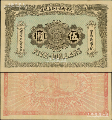 光绪三十年（1904年）天津针市街纯泰银号伍圆，上印双凤图，背印轮船帆船图；海外回流品，罕见，纸张硬挺，原票八成新