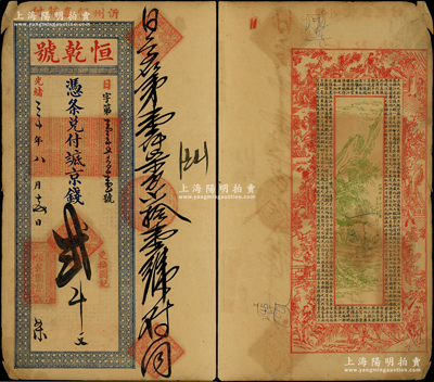 光绪三十年（1904年）恒乾号·凭条兑付抵京钱贰千文，山东沂州（今临沂）钱庄钞票，背印古人物、泛舟图及北宋苏轼《前赤壁赋》古文，少见且属首度公诸于阳明，八成新