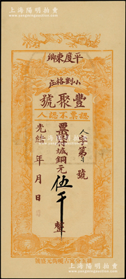 光绪年（1908年）丰聚号·票回付八底铜元伍千，山东平度县钱庄钞票，上印双鹤、双龟及松、竹、梅“岁寒三友”图，但背面告示系后盖；资深藏家出品，少见且形制美观，九五成新