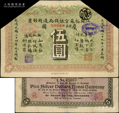 光绪三十四年（1908年）江苏裕苏官银钱局通用钞票鹰圆伍圆，背盖“沪”（上海）和“沪局之印”地名，剪角回收票；日本回流品，原票七五成新