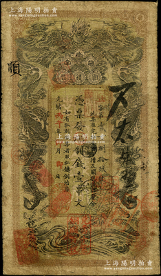 光绪丙午年（1906年）湖南官钱局制钱壹串文，贤字号，上盖“常德官钱局章”和“兑当十紫铜圆百枚”戳记，原票七成新