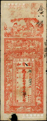 光绪甲辰年（1904年）雷声和·常票贰伯文改贰串文，湖南安化县钱庄钞票，上印竹林七贤、古人物等及北宋苏轼《喜雨亭记》古文，背印瓜瓞绵绵图；海外藏家出品，少见，下边有缺损，六五成新