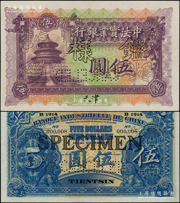 1914年中法实业银行伍圆“鑑样”（即样本），天津地名，由第000008号改造样本；海外回流品，罕见，九五成新