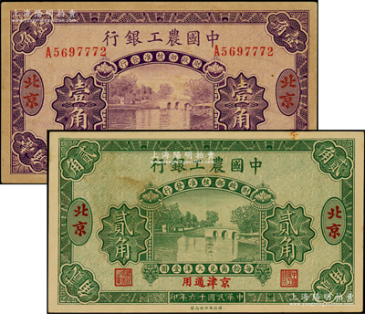 民国十六年（1927年）中国农工银行壹角正票、贰角样本券共2枚不同，北京·京津通用地名；台湾藏家出品，未折九五成新