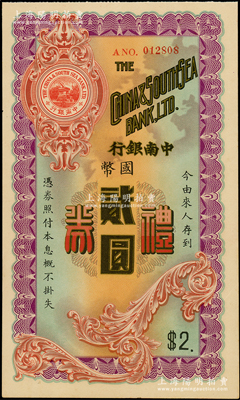 民国年·中南银行礼券国币贰圆，少见，九五成新