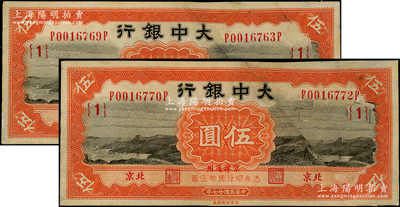 民国廿七年（1938年）大中银行长城图伍圆共2枚，北京·京津通用地名，均原属截角回收票，其右边均为原票拼接，七成新，敬请预览