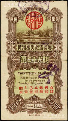 民国廿六年（1937年）黄河水灾救济奖券（第26期）壹圆，海外回流品，少见，七五成新