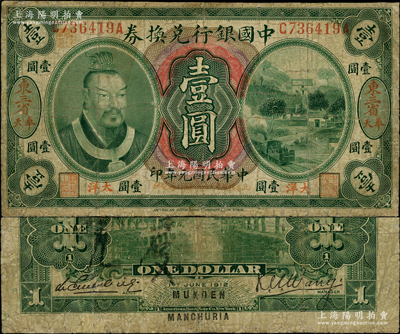 民国元年（1912年）中国银行兑换券黄帝像大洋壹圆，“东三省·奉天”地名，王克敏·李心灵签名，年份下印“此券按照奉天市价兼汇上海规银”红字，左上号码下盖有“监理官印”；此种地名券存世稀少，资深藏家出品，边有小修，近七成新