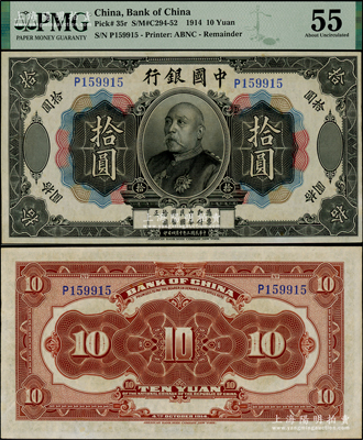 民国三年（1914年）中国银行袁世凯像拾圆，中国纸币之名誉品，少见且品相甚佳，九五成新