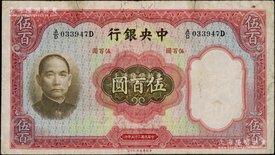 民国二十五年（1936年）中央银行华德路版伍百圆，孔祥熙·李骏耀签名；资深藏家出品，近八成新，敬请预览