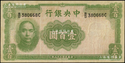 民国三十三年（1944年）中央银行华德路版壹百圆，属法币之稀少品种，八成新