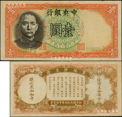 民国二十五年（1936年）中央银行“军队归来证”壹圆，李觉·黄秀峰签名；日本回流品，原票八五成新
