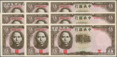民国三十年（1941年）中央银行德纳罗版“孔林图”伍圆共9枚连号，原票未折九五至全新