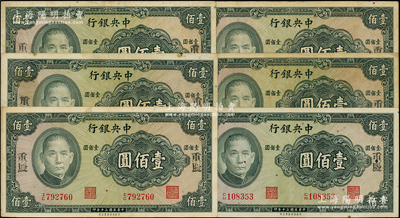 民国三十年（1941年）中央银行保安版壹佰圆共6枚，均手盖“重庆”地名，细看油墨痕迹颇有年头，并非现代所戏盖，值得研究和探索；海外回流品，原票七至八成新，敬请细览
