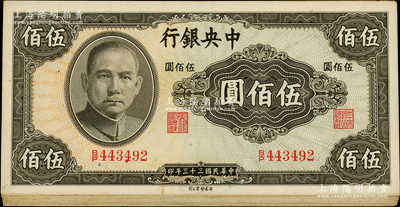 民国三十三年（1944年）中央银行英美版伍佰圆共18枚，部分连号，海外回流品，原票九成新，敬请预览
