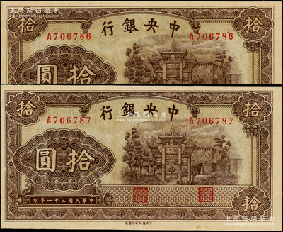 民国三十一年（1942年）中央银行信托版拾圆共2枚连号，单字轨，李骏耀·田亦民签名；台湾藏家出品，已属难得之上佳品相，九成新