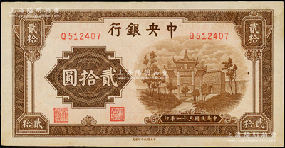 民国三十一年（1942年）中央银行信托版贰拾圆，单字轨，台湾藏家出品，背略有脏，未折九成新