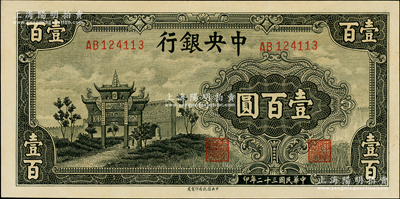民国三十二年（1943年）中央银行信托版墨绿色牌坊图壹百圆，上佳品相，原票九八成新
