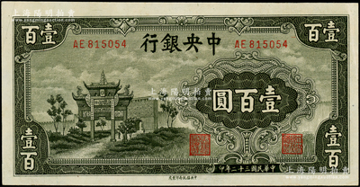 民国三十二年（1943年）中央银行信托版墨绿色牌坊图壹百圆，原票九五至九八成新