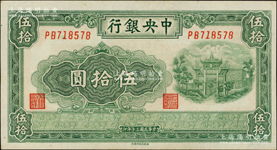 民国三十年（1941年）中央银行福建百城版伍拾圆，东北藏家出品，九五成新