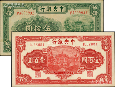 中央银行1941年百城版伍拾圆、1942年信托版壹百圆（李骏耀·田亦民签名）共2枚不同，八五至九五成新