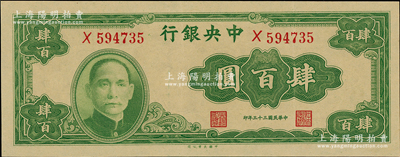 民国三十三年（1944年）中央银行大业版肆百圆，单字轨，原票九成新