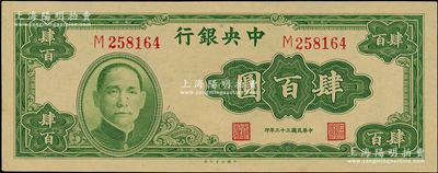 民国三十三年（1944年）中央银行大业版肆百圆，单字轨，九五成新
