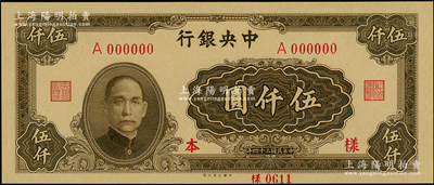 民国三十四年（1945年）中央银行大业版伍仟圆仅正面样本券，单字轨，全新