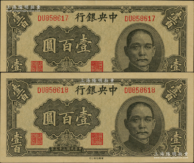 民国三十三年（1944年）中央银行华南版壹百圆共2枚连号，全新