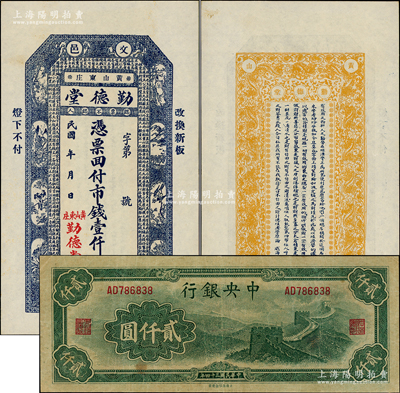 民国纸币2种，详分：中央银行1945年大东重庆厂“长城图”贰仟圆，八成新；（文邑）勤德堂市钱壹仟文，上印山水花鸟和钱币古文，九五成新