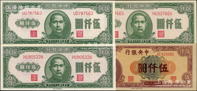 民国三十六年（1947年）中央银行法币共4枚，详分：上海厂伍仟圆，大业版伍仟圆3枚（底纹色泽略有不同），未折九五至全新