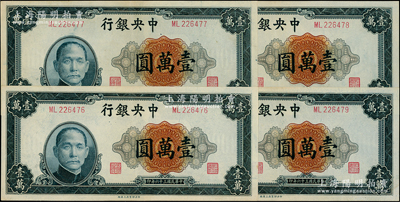 民国三十六年（1947年）中央银行中央上海厂壹万圆共4枚连号，九五至九八成新