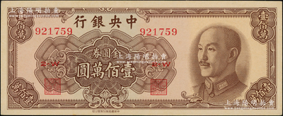 1949年中央银行金圆券中华版壹佰万圆，东北藏家出品，九五成新