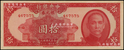 民国三十八年（1949年）中央银行银元券中华版拾圆，台湾藏家出品，原票未折九五成新